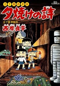 三丁目の夕日 夕焼けの詩（３１） (ビッグコミックス)