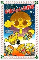 Uchujin no iru kyoshitsu. 4323010583 Book Cover