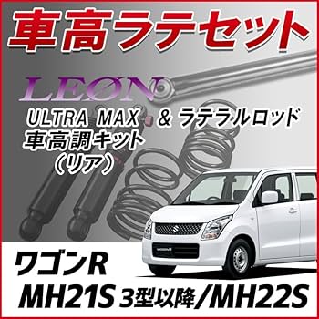 LEON低王車高調 MH21S ワゴンR MH22S 車高調 ワゴンR MH21S 3型以降 MH22S ULTRA MAX リア 全長式