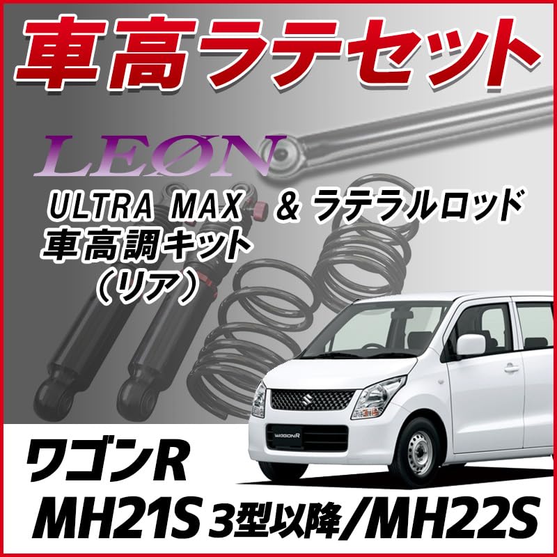 Amazon | ワゴンR MH21S 3型以降/MH22S 「ラテラル + 車高調 お