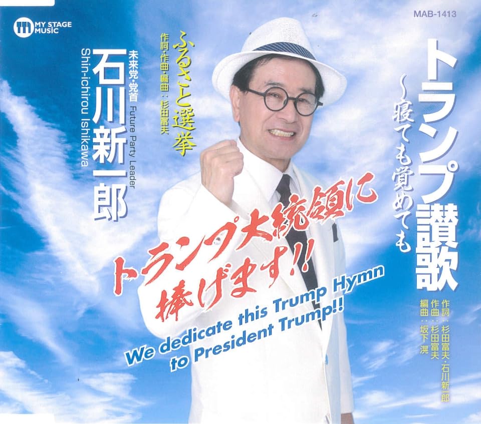Amazon.co.jp: トランプ讃歌～寝ても覚めても: Music