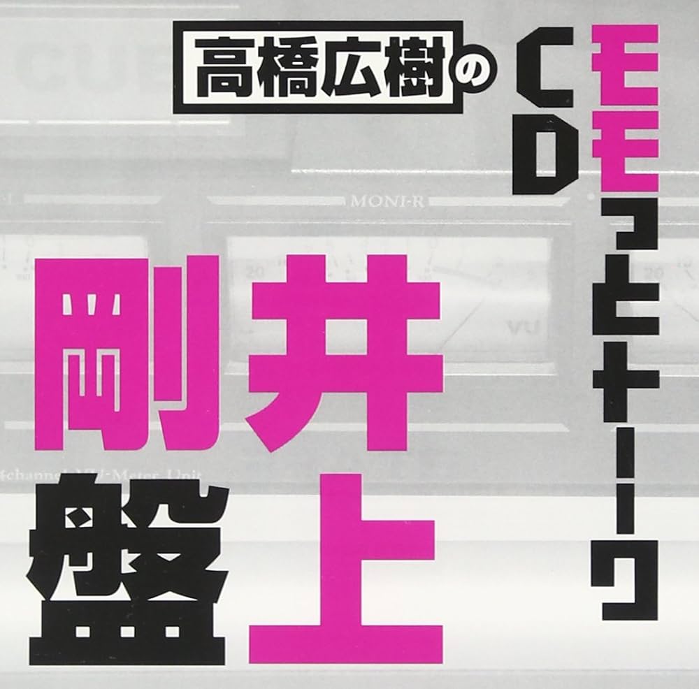 ❤️新品★高橋広樹のモモっとトーークCD ６枚セット 美品 全帯付き Amazon.co.jp: 高橋広樹のモモっとトーークCD 井上剛盤: Music