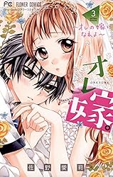 オレ嫁。～オレの嫁になれよ～（3） (フラワーコミックス) | 佐野愛莉
