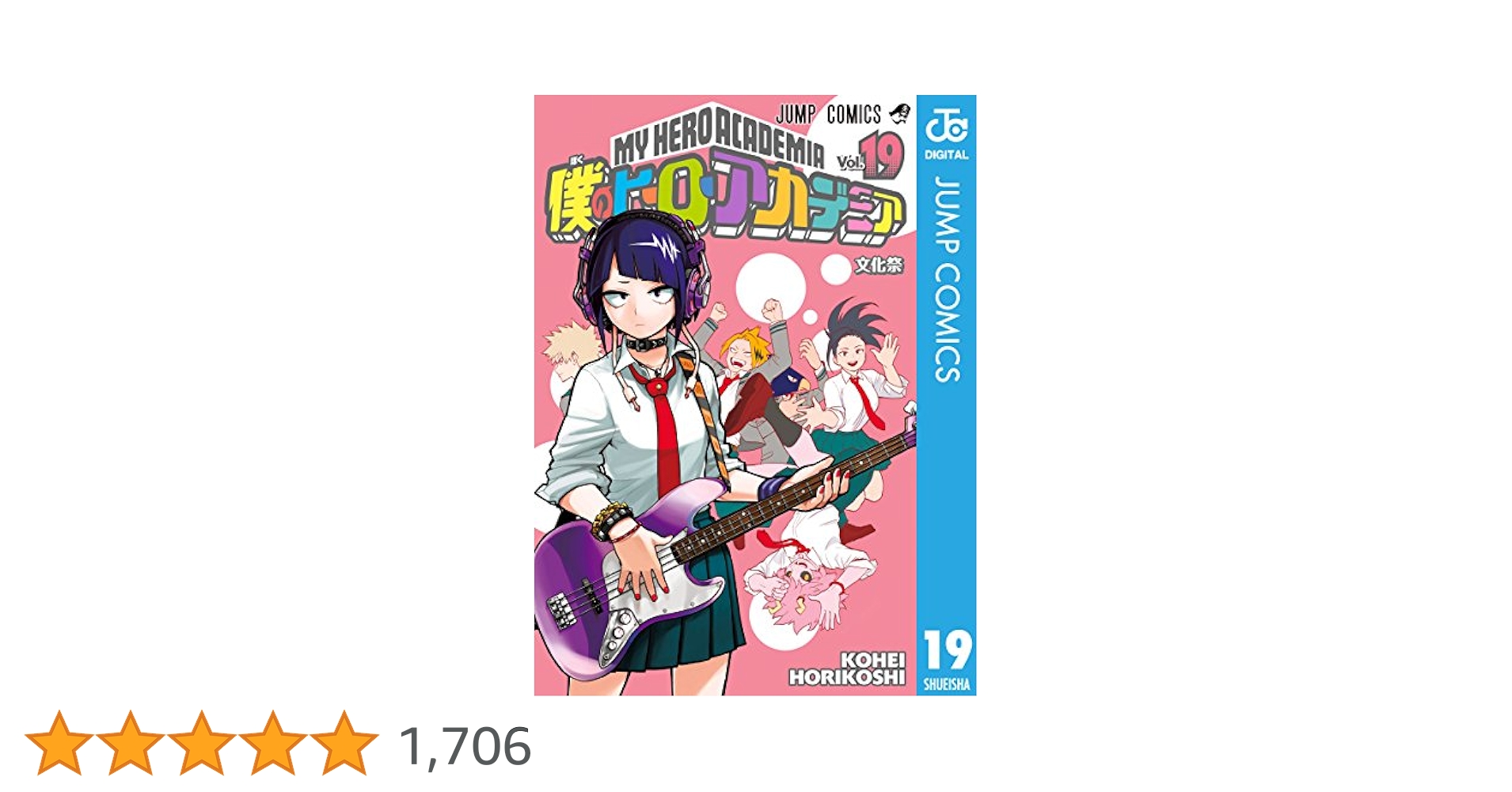 僕のヒーローアカデミア 0-19 Amazon.co.jp: 僕のヒーローアカデミア 19 (ジャンプコミックス