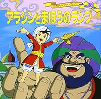 アラジンとまほうのランプ 世界名作ファンタジー〈38〉 4591055922 Book Cover