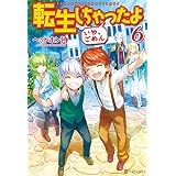 転生しちゃったよ（いや、ごめん）６ (アルファポリス)