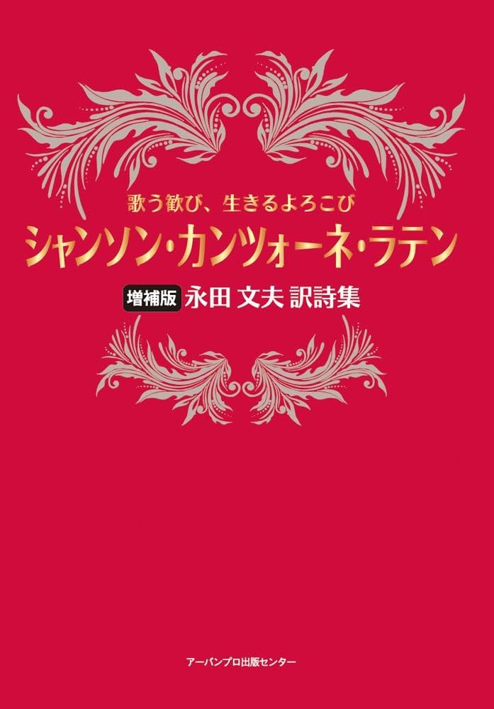 歌う歓び、生きるよろこび シャンソン・カンツォーネ・ラテン