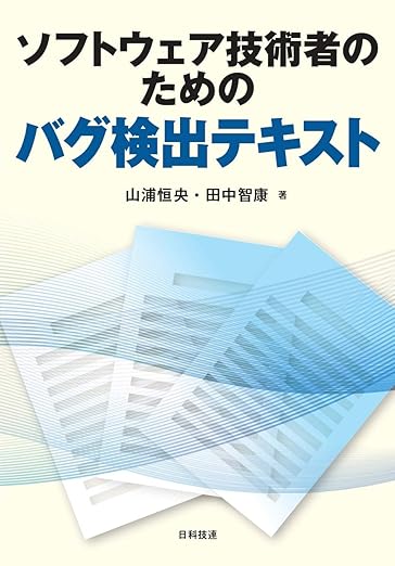 ソフトウェア技術者のためのバグ検出テキストの表紙