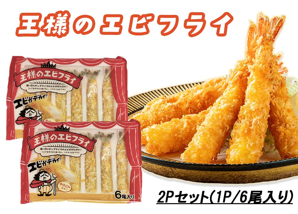 Amazon.co.jp: 王様のエビフライ 6尾入り (2P/4P/10P) 冷凍食品 海老