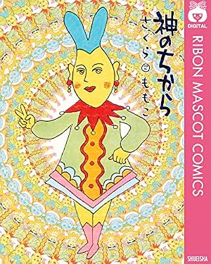 4コマちびまる子ちゃん 1 (りぼんマスコットコミックスDIGITAL