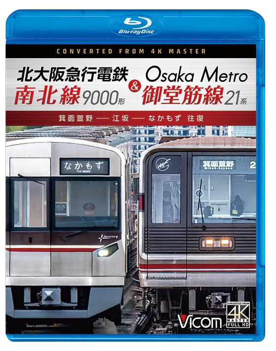 Amazon.co.jp: 北大阪 急行 電鉄 南北線 9000形＆ Osaka Metro 御堂筋