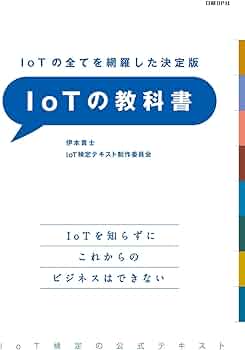 IoT参考書まとめ　職業訓練校に使った教科書あり IoT参考書まとめ 職業訓練校に使った教科書あり Amazon.co.jp: 問題