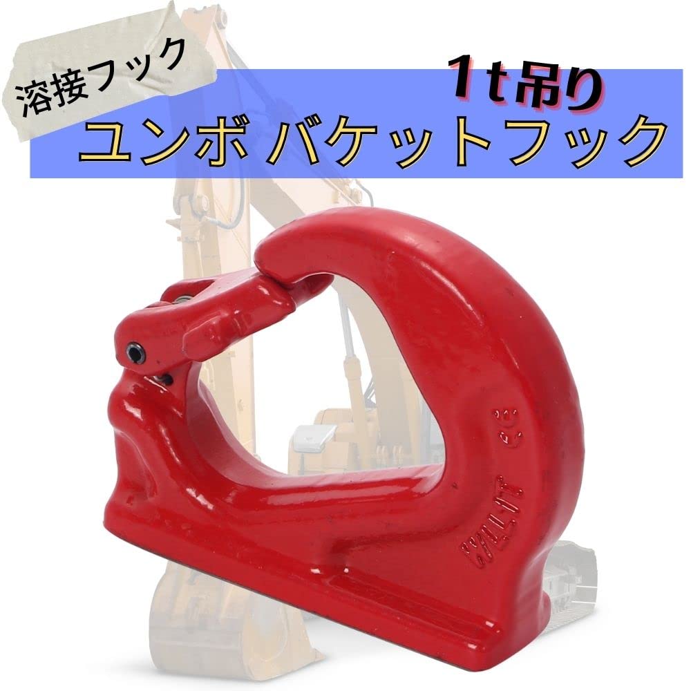 Amazon.co.jp: 【one+lifestyle】 1t 吊り ユンボ バケットフック 
