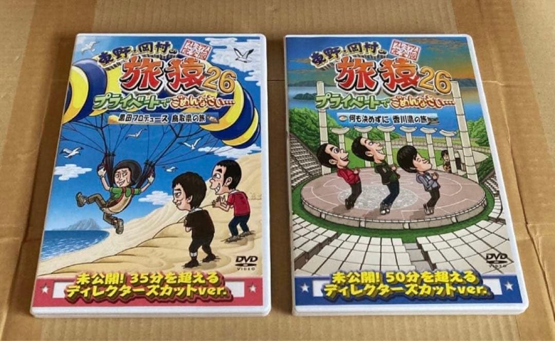 東野 岡村の旅猿26 プライベートでごめんなさい…黒田プロデュース 鳥取県の旅…
