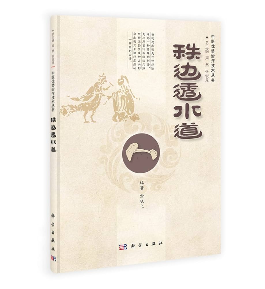 Amazon.co.jp: 中医优势治疗技术丛书/周然,张俊龙：秩边透水道: 本