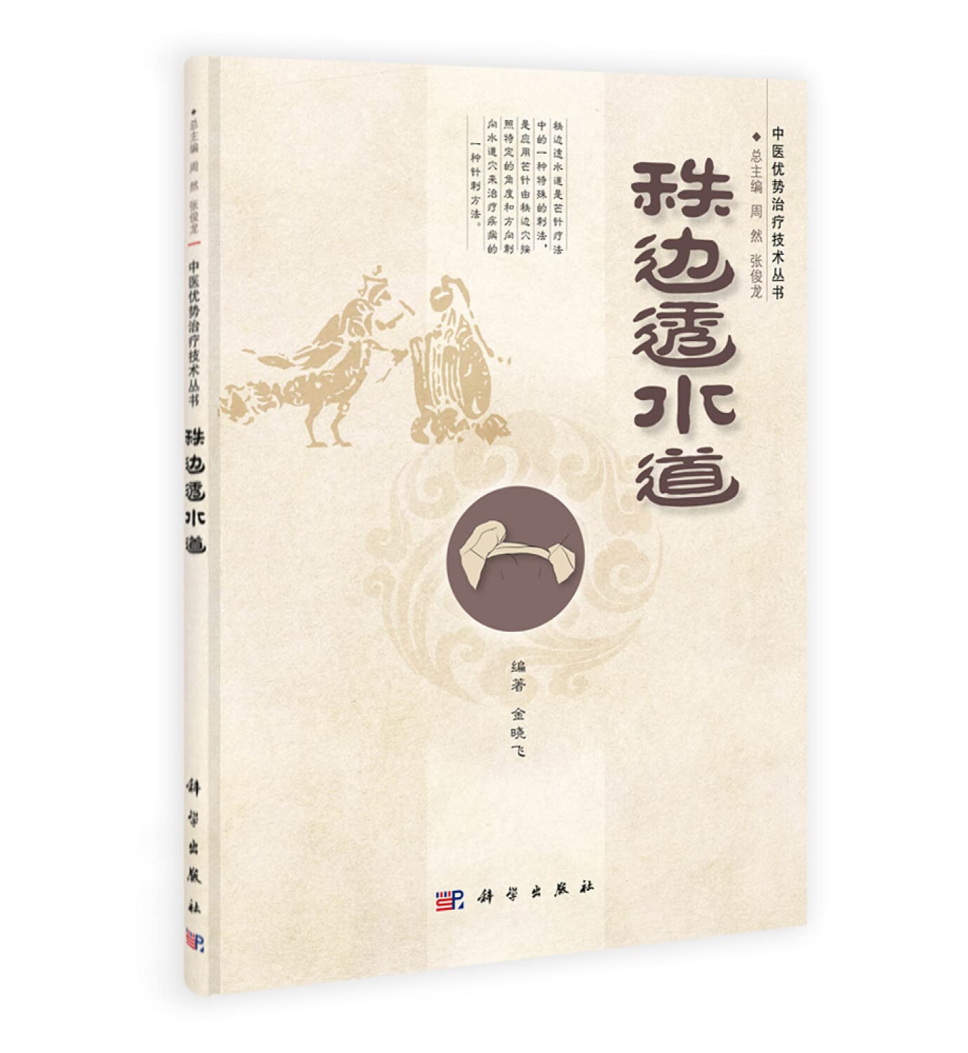 Amazon.co.jp: 中医优势治疗技术丛书/周然,张俊龙：秩边透水道: 本