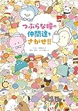 つぶらな瞳の仲間達をさがせ!!
