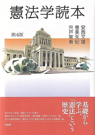 憲法学読本