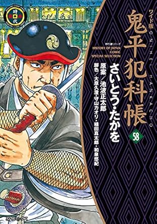 鬼平犯科帳　58巻 (SPコミックス)