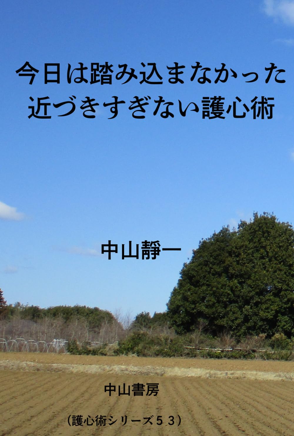 今日は、踏み込まなかった　: 近づきすぎない護心術