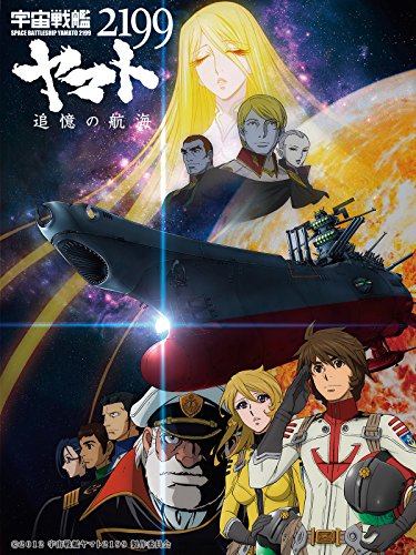 宇宙戦艦ヤマト2199 