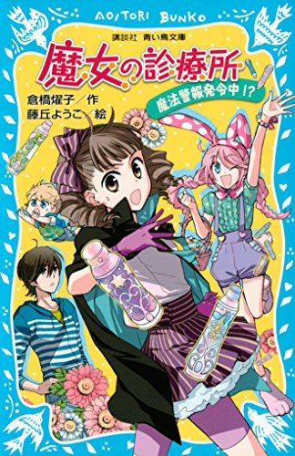 魔女の診療所　魔法警報発令中！？ (講談社青い鳥文庫)