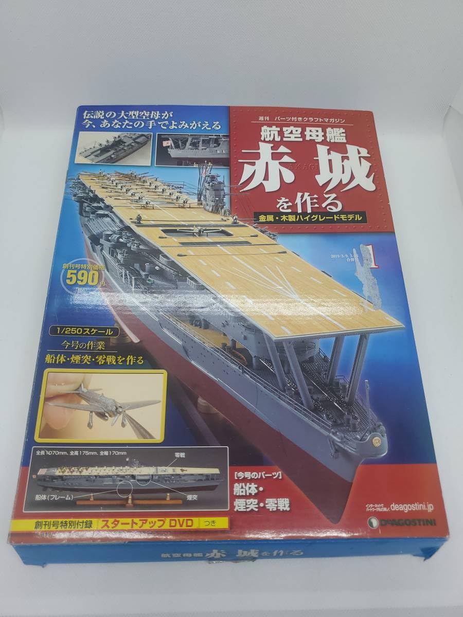 Amazon.co.jp: 週刊 航空母艦 赤城を作る1号 デアゴスティーニ 