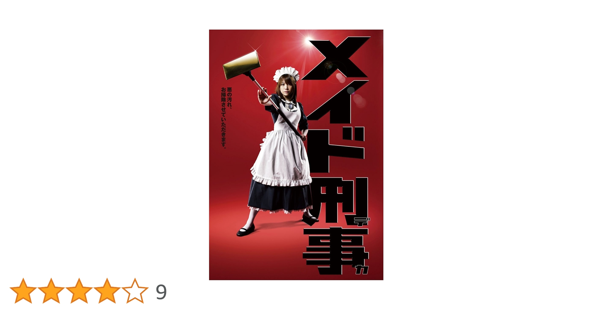 Amazon.co.jp: メイド刑事 DVD‐BOX : 福田沙紀, 原田龍二, 的場