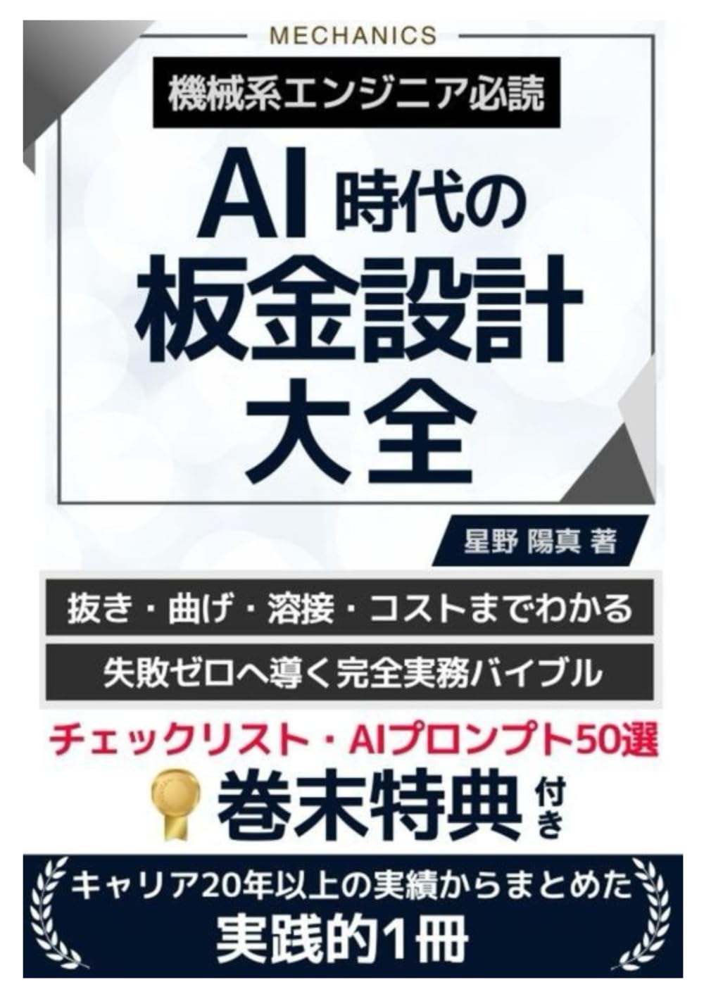 AI時代の板金設計大全　抜き・曲げ・溶接・表面処理・公差・量産・コストまで全部わかる実務バイブル: 現場で迷わない！不良ゼロへ導く設計原則・失敗事例・総合マップ・AIプロンプト付き