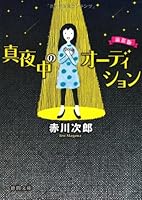真夜中のオーディション 419893214X Book Cover