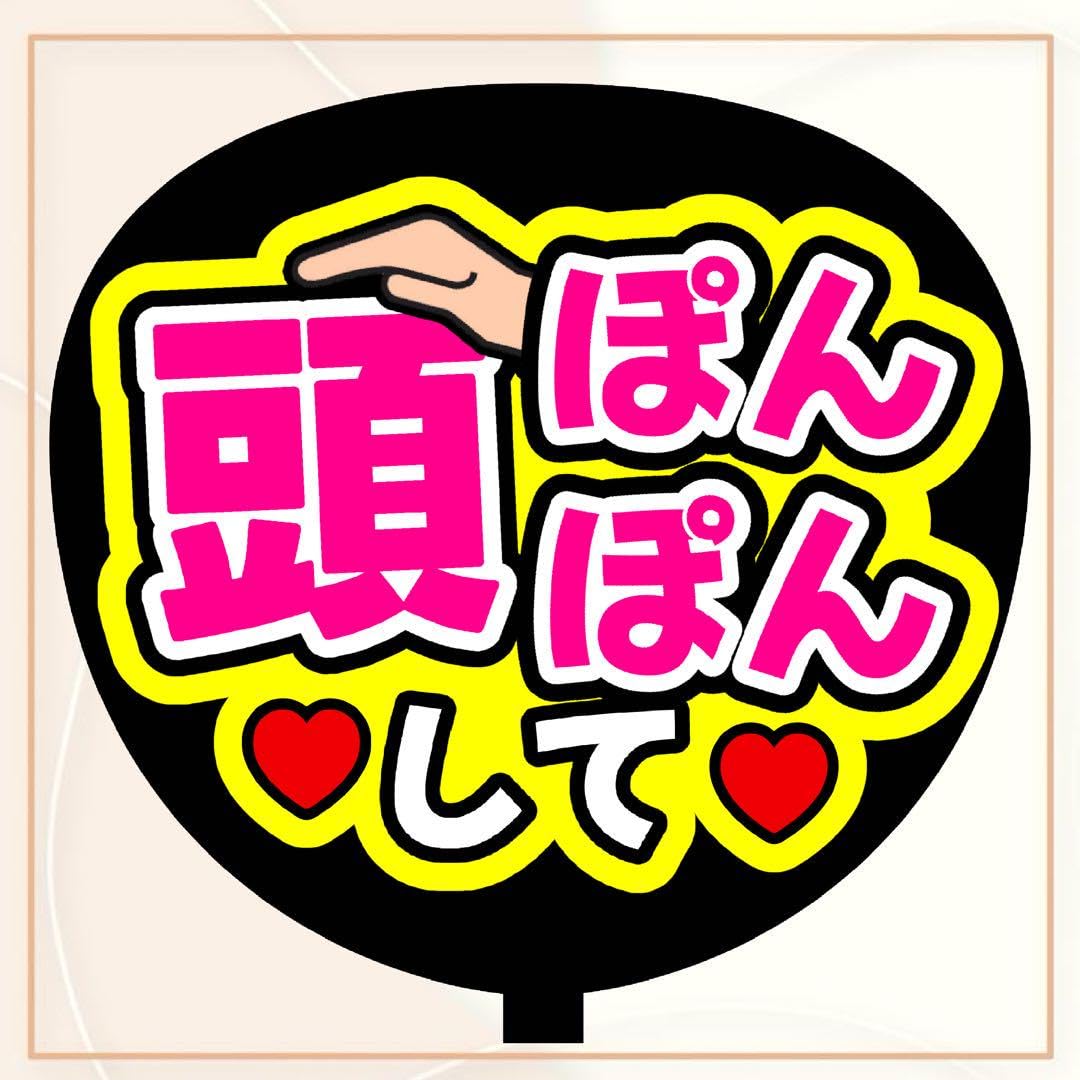 名前くん頭ぽんぽんして ファンサ うちわ文字 セミオーダー 光沢紙シール 印刷♩ 頭ぽんぽんして』うちわ文字 ファンサうちわ 応援うちわ | Pay ID