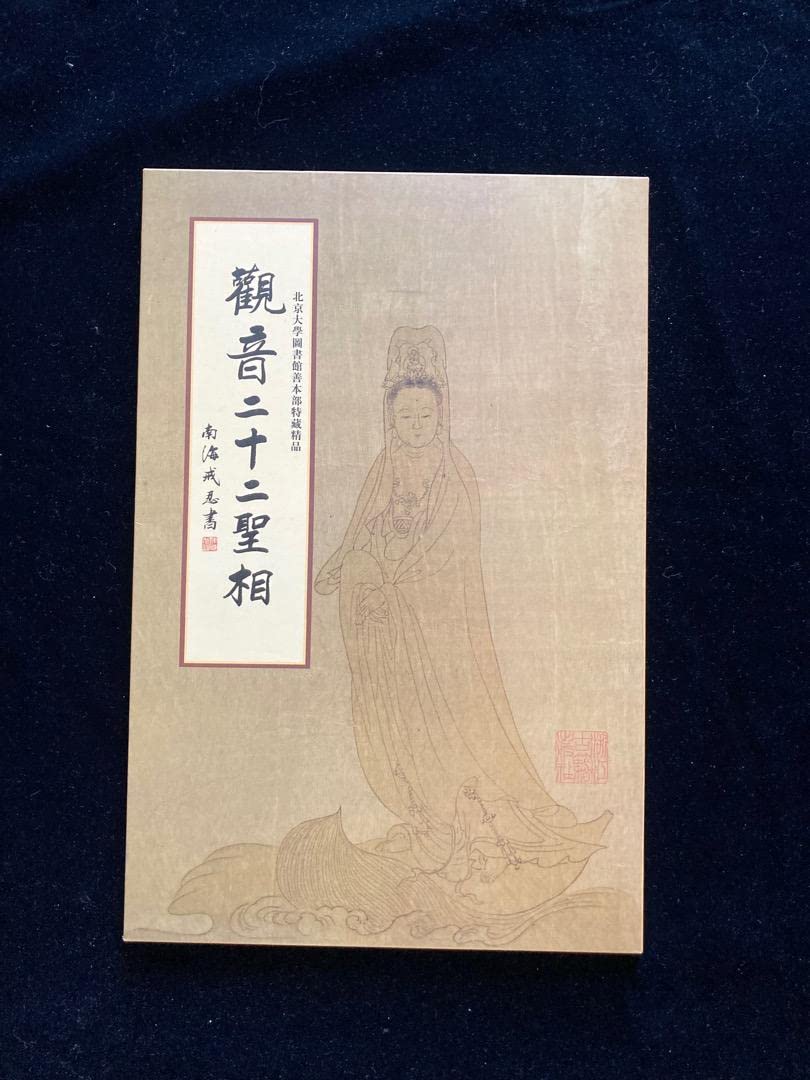 南方研究所 画集 Amazon.co.jp: 中国美術画集「観音二十二聖相 南海戒忍書」北京