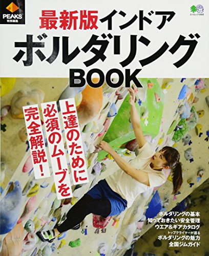 キンドル 無料電子書籍 PEAKS特別編集 最新版 インドアボルダリングBOOK (エイムック 3668) バイ