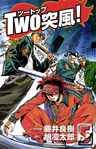 TWO突風! 5巻