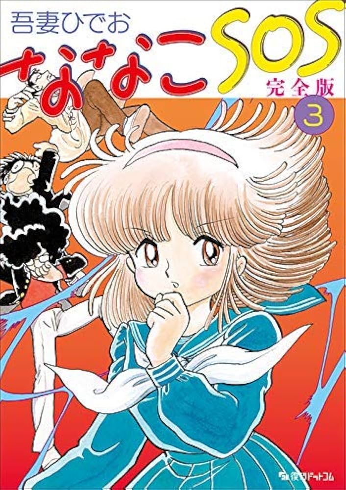 ななこSOS①〜④巻 / 吾妻ひでお Amazon.co.jp: ななこSOS1 : 吾妻ひでお: 本