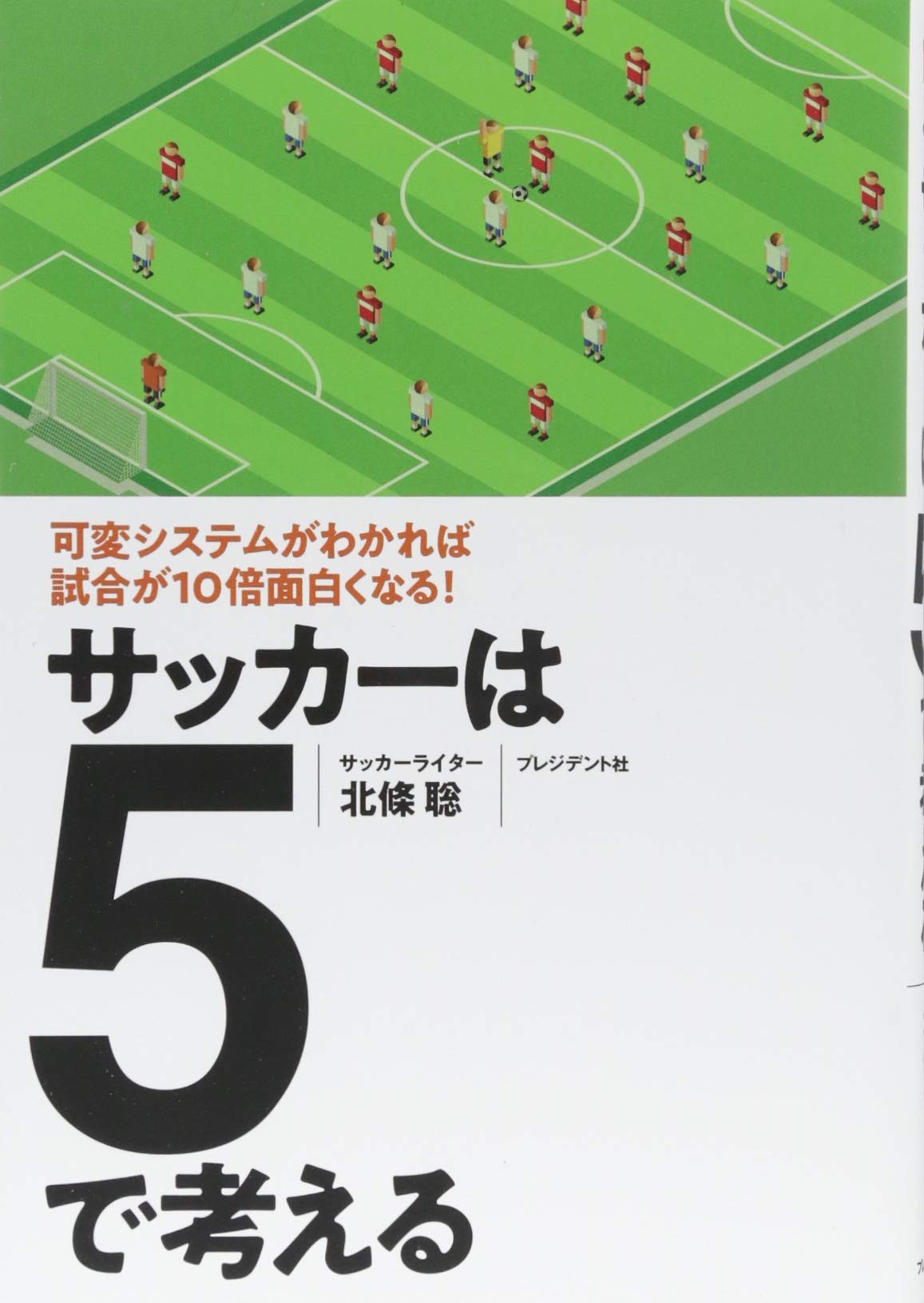 サッカーは5で考える ―可変システムがわかれば試合が10倍面白くなる