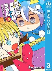 Amazon.co.jp: 悪魔のメムメムちゃん 5 (ジャンプコミックスDIGITAL