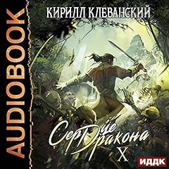 Couverture de Сердце Дракона. Книга 10 [Dragon Heart: Book 10]