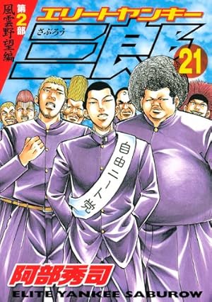 エリートヤンキー三郎 第2部 風雲野望編 21 (ヤングマガジンコミックス