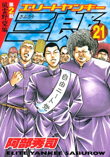 エリートヤンキー三郎 第2部 風雲野望編 21 (ヤングマガジンコミックス