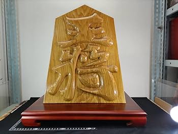 Amazon.co.jp: まとめて作家物浮彫り木彫り王将H45×W37×D13