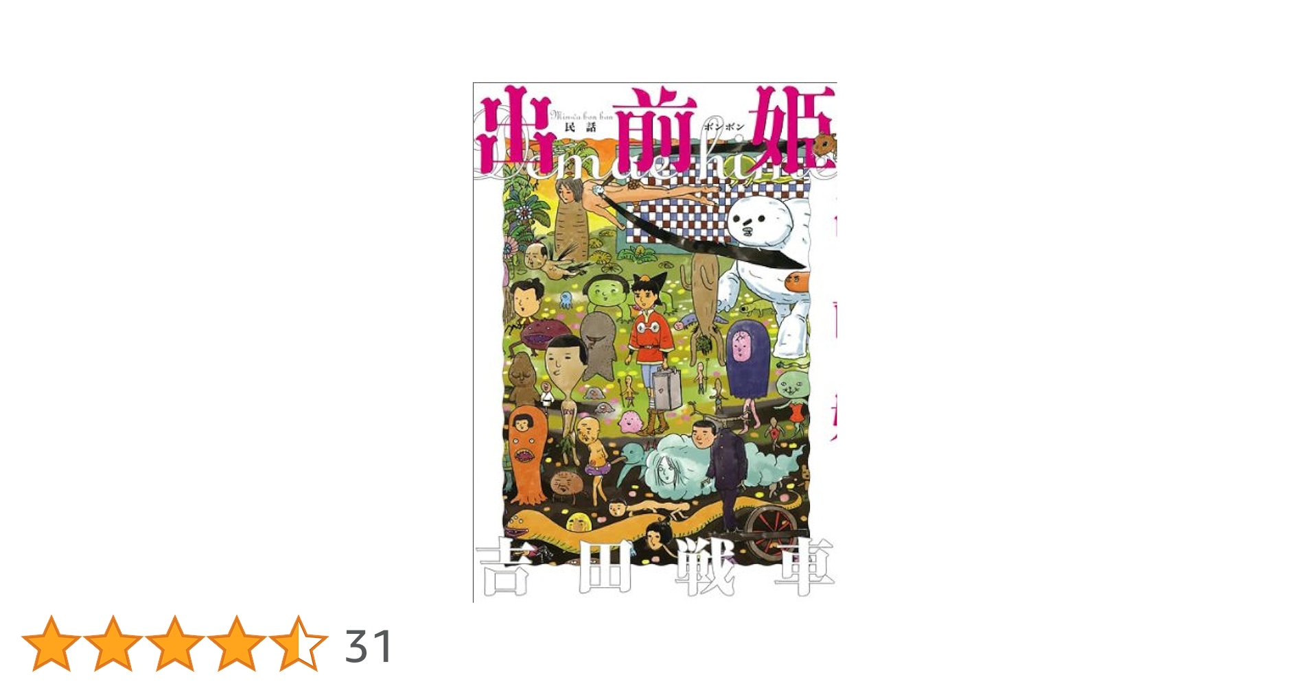 Amazon.co.jp: 出前姫 民話ボンボン (BEAM COMIX) : 吉田戦車: 本