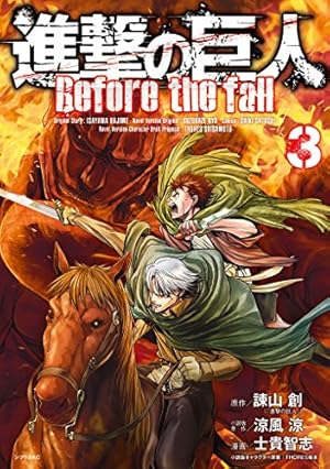 進撃の巨人 Before the fall（11） (シリウス