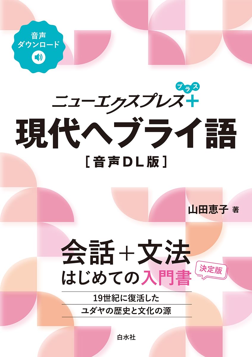 Amazon.co.jp: ニューエクスプレスプラス 現代ヘブライ語［音声DL版