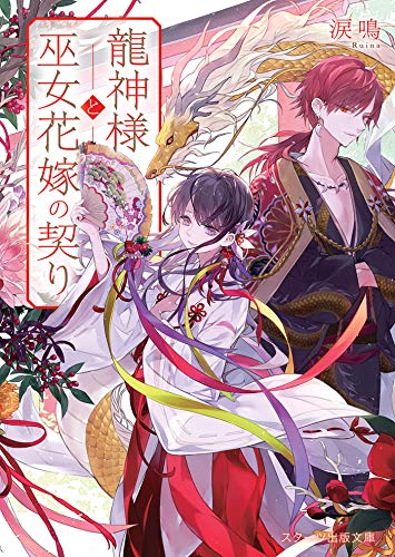 Amazon Co Jp 龍神様と巫女花嫁の契り スターツ出版文庫 Ebook 涙鳴 月岡月穂 本 Amazon Co Jp 龍神様と巫女花嫁の契り スターツ出版文庫 Ebook 涙鳴 月岡月穂 本