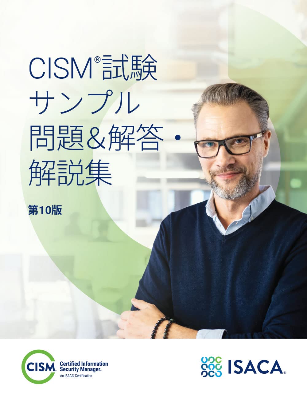 CISM試験サンプル問題集 第10版 ISACA CISM レビューマニュアル 第16版