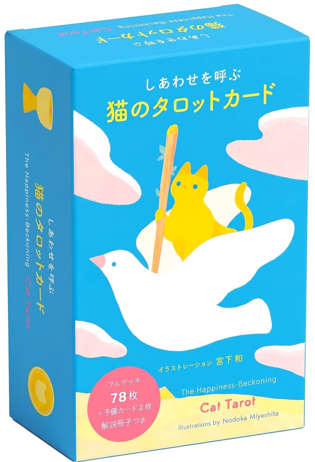 しあわせを呼ぶ 猫のタロットカード ([バラエティ]) | 宮下 和 |本