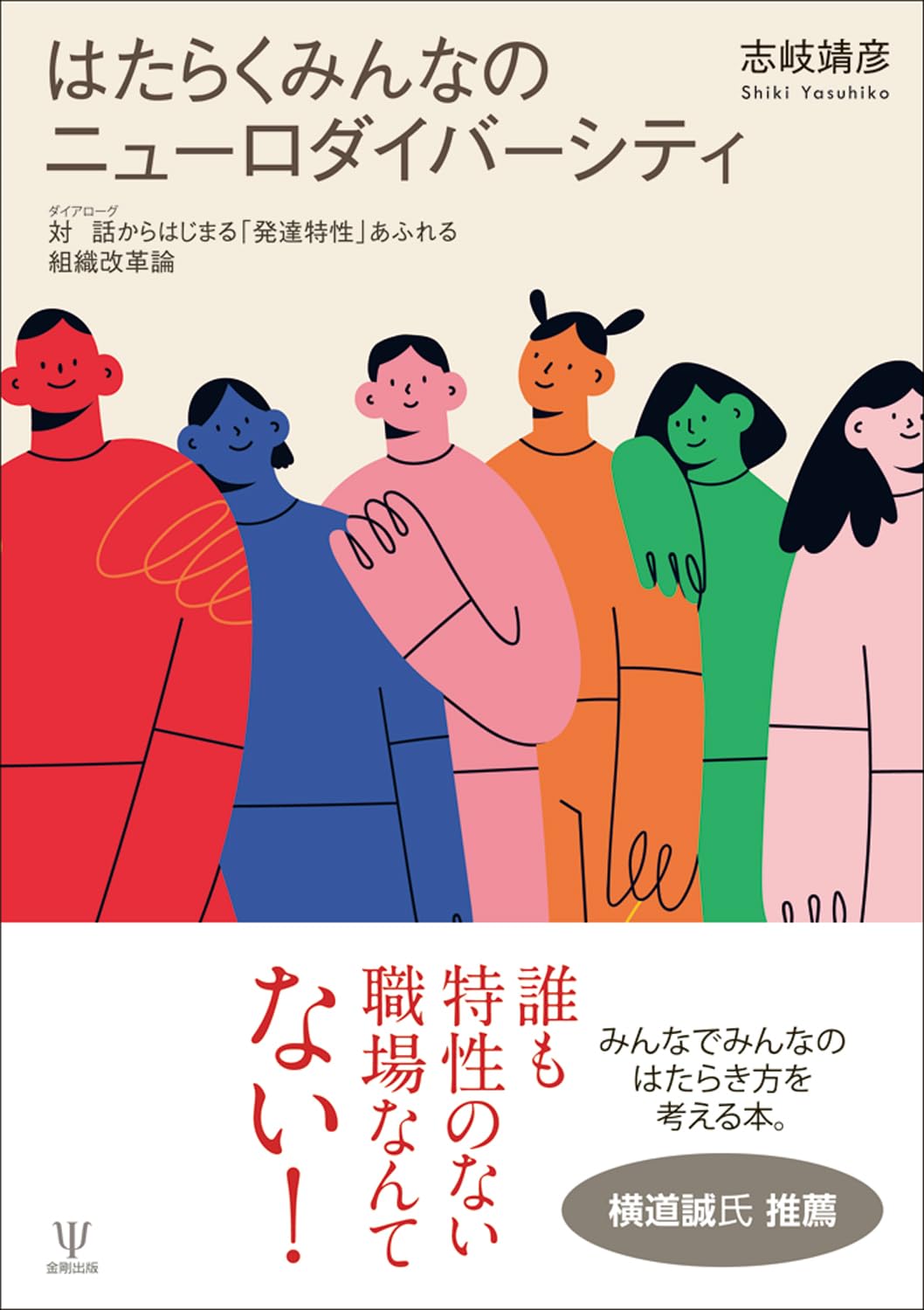 Amazon.co.jp: はたらくみんなのニューロダイバーシティ: 対話から
