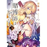 賭博師は祈らない(3) (電撃文庫)