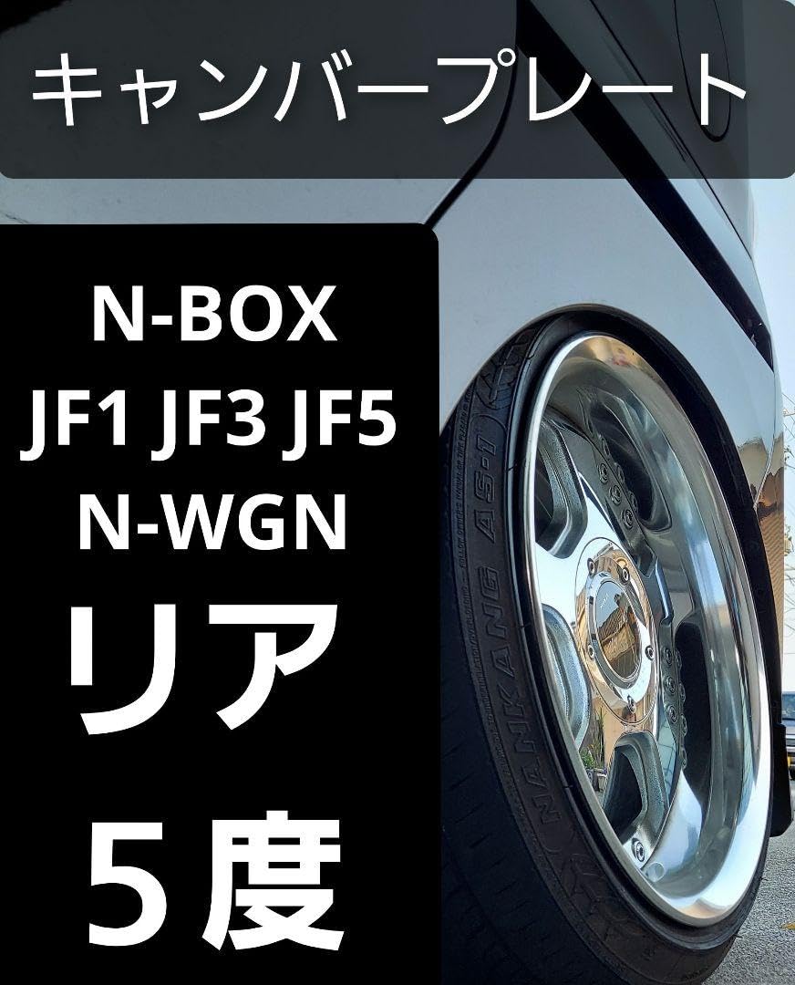 Amazon.co.jp: N-BOX JF1 JF3 JF5 N-WGN キャンバープレート 5.0度